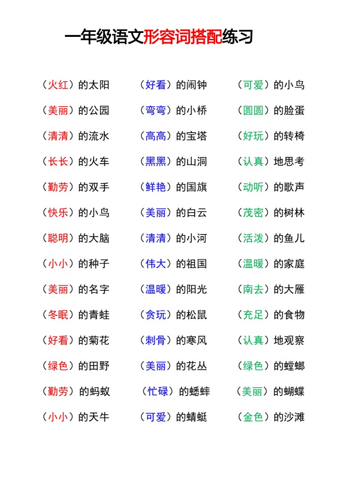 9.16 一上语文-形容词搭配_01